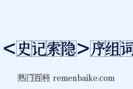 ＜史记索隐＞序组词是什么意思的图片